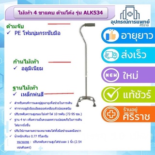 ไม้เท้า 4 ขา ไม้เท้าช่วยเดิน พยุงเดิน ไม้เท้าผู้สูงอายุ ไม้เท้า 4 ขาแคบ ด้ามโค้ง รุ่น ALK534