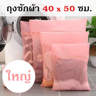 ถุงซักผ้า ถุงถนอมผ้า ขนาดใหญ่ 40 x 50 ซม.