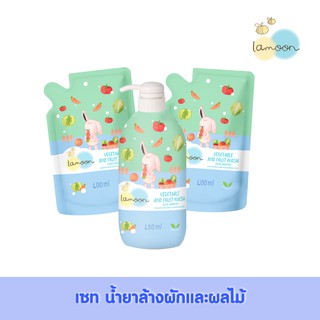 [เซท] Lamoonbaby น้ำยาล้างผักและผลไม้  1ขวด + 2 ถุงรีฟิล