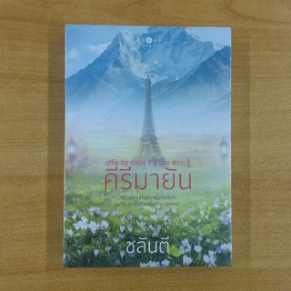 คีรีมายัน  ::  ชลันตี