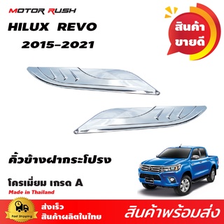 คิ้วขอบข้างกระโปรงหน้าโครเมี่ยม TOYOTA  HILUX REVO 2015ชุดแต่งรถโครเมี่ยม ชุดแต่งเฉพาะรุ่น