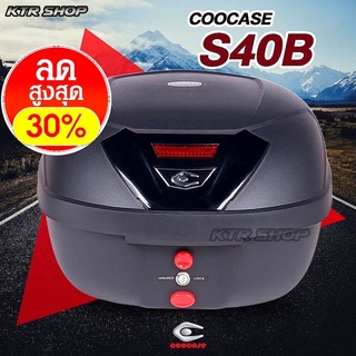 ❗️ลด30%❗️กล่องท้าย COOCASE S40 ความจุ 40L Lock System ‘ปลดไว’ มีไฟเบรค