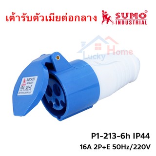 SUMO อุปกรณ์สำหรับต่อปลั๊กไฟ​สายไฟ พาวเวอร์ปลั๊ก 2สาย 3ขา 16A รุ่น P1-213-6h (ตัวเมีย) จำนวน 1ชิ้น