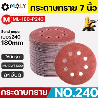 Moly Toos กระดาษทรายเครื่องขัดผนัง สกิมโค้ท หน้างกว้าง 7นิ้ว 180mm. ML-180-P240 เบอร์240 50แผ่น