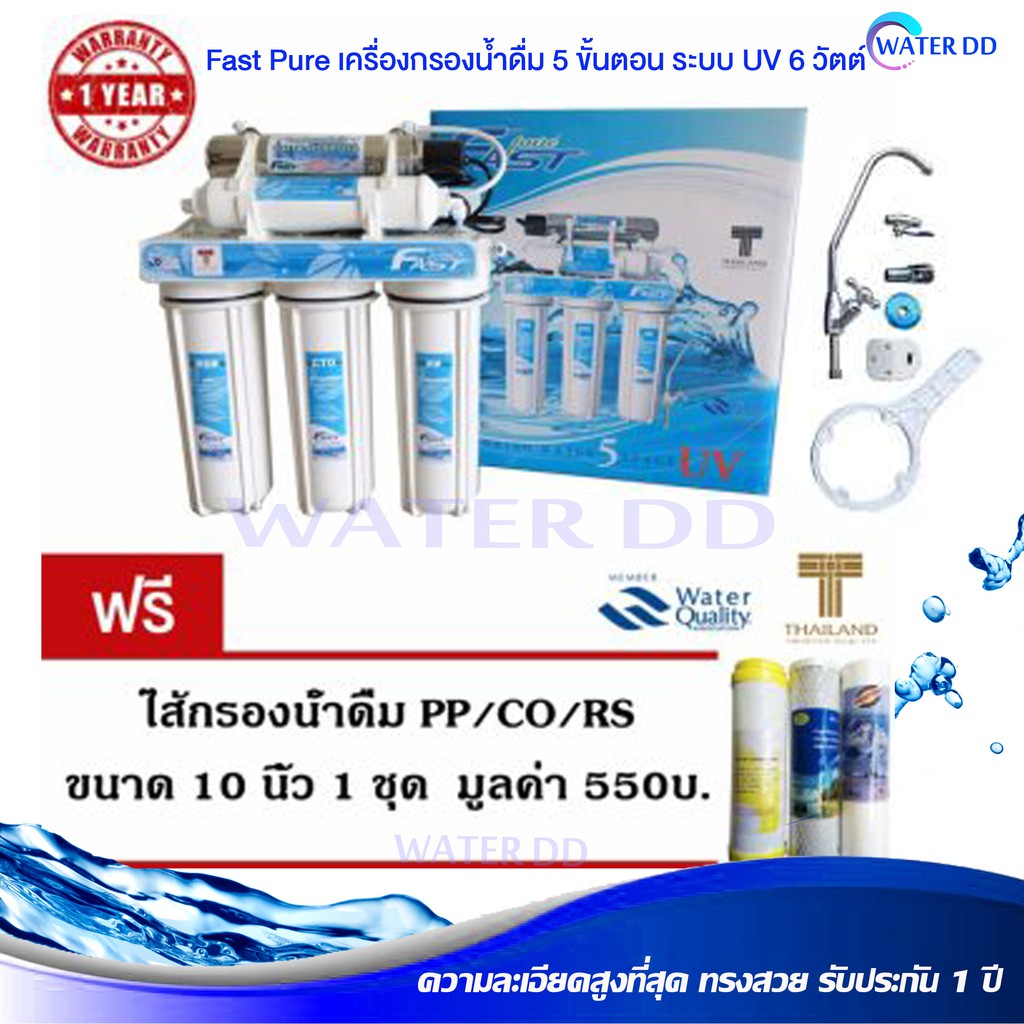 Fast Pure เครื่องกรองน้ำดื่ม 5 ขั้นตอน ระบบ UV 6 วัตต์ พร้อมอุปกรณ์ติดตั้งครบชุด ฆ่าเชื้อโรคและแบคทีเรียได้ดี จัดส่งฟรี