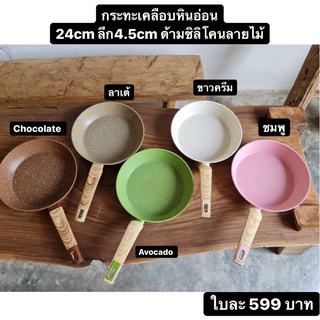 กระทะเคลือบหินอ่อน 24cm ด้ามจับซิลิโคนลายไม้  Marble Stone Frying pan