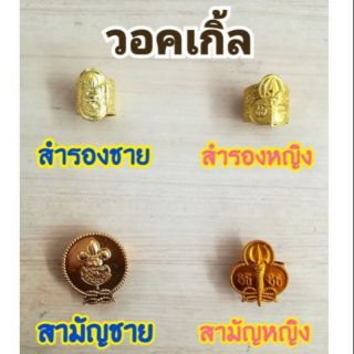 วอคเกิ้ลลูกเสือ เนตรนารี