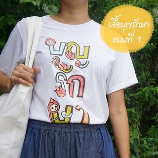 เสื้อยืดบุญรักษา แบบที่ 1 (S,M,L) เหมาะสำหรับใส่ไปเดินเล่น ทำบุญ หรืออยู่ที่ไหนก็เป็นสายบุญได้