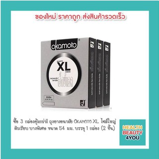 ซื้อ 3 กล่องคุ้มกว่า!! ถุงยางอนามัย Okamoto XL ไซส์ใหญ่ ผิวเรียบ บางพิเศษ ขนาด 54 มม. บรรจุ 1 กล่อง (2 ชิ้น)