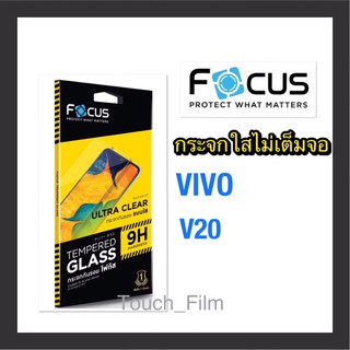 กระจกใสไม่เต็มจอ❌Vivo V20❌ยี่ห้อโฟกัส พร้อมฟิล์มหลัง