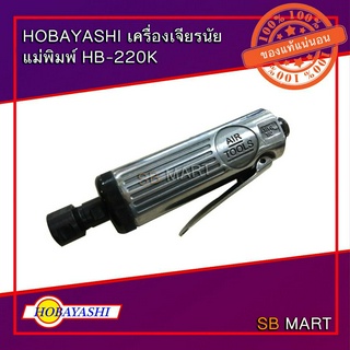 HOBAYASHI เครื่องเจียรนัยแม่พิมพ์ (ใช้ลม) แกน 3 มิล แกน 6 มิล รุ่น HB-220K