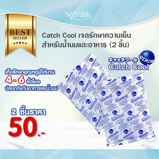 Catch Cool น้ำแข็งแห้ง เจลรักษาความเย็นสำหรับน้ำนมและอาหาร (2 ชิ้น)