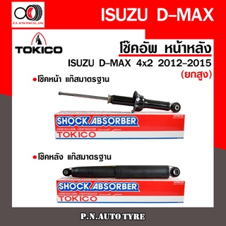 โช๊คอัพ TOKICO หน้า หลัง (ขายเป็น คู่หน้า-คู่หลัง) ISUZU D-MAX 4x2 (ยกสูง) 2012-2015 โทคิโกะ (U35013/E35015)