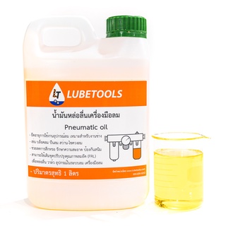 (ลดพิเศษฉลองยอดขายถล่มทลาย) น้ำมันเครื่องมือลม 1 ลิตร LT (Pneumatic oil) เครื่องมือลม งานช่าง