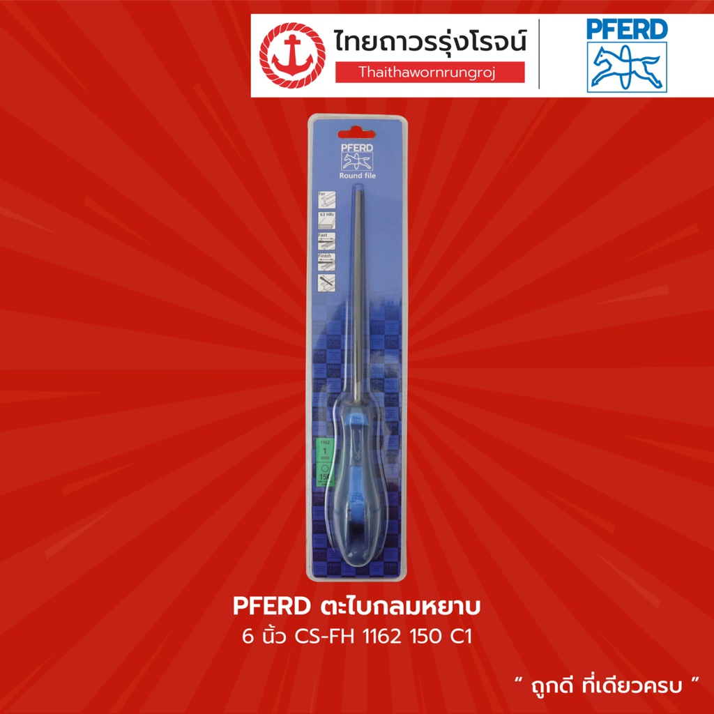 PFERD ตะไบกลมหยาบ 6นิ้ว CS-FH 1162 / 8นิ้ว CS-FH 1162 / 10นิ้ว CS-FH 1162 / 12นิ้ว CS-FH 1162 |ชิ้น| TTR Store