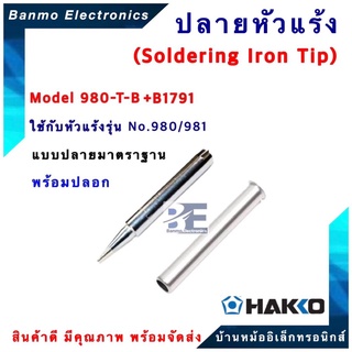 HAKKO ปลายหัวแร้ง และปลอกกันความร้อน HAKKO รุ่น 980-T-B (ปลายมาตราฐาน)ใช้ได้กับรุ่น 980 และ 981 ของแท้100% JAPAN ยี่...