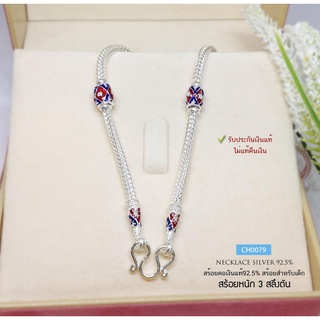 สร้อยคอเงินแท้สำหรับเด็ก ลายสี่เสา ลงยาสีน้ำเงินแดง (งานไทย) CH0079 💎💎💎ร้านสร้อยเงินแท้92.5% : O&amp;OJewelry💎💎💎