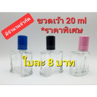 ขวดเว้า 20 ml.  *ราคาพิเศษ