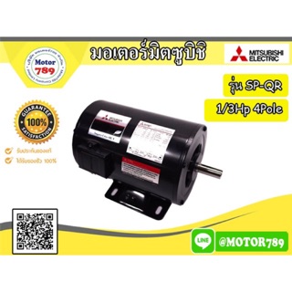 มอเตอร์ “ MITSUBISHI “ รุ่น SP-QR(KR) 1/3HP 4P 2สาย 220V