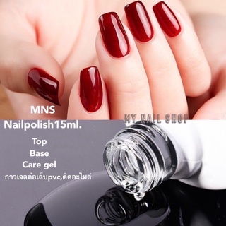 Top,Base,Care gel,เจลกาวต่อเล็บ MNS15ml.พร้อมส่ง