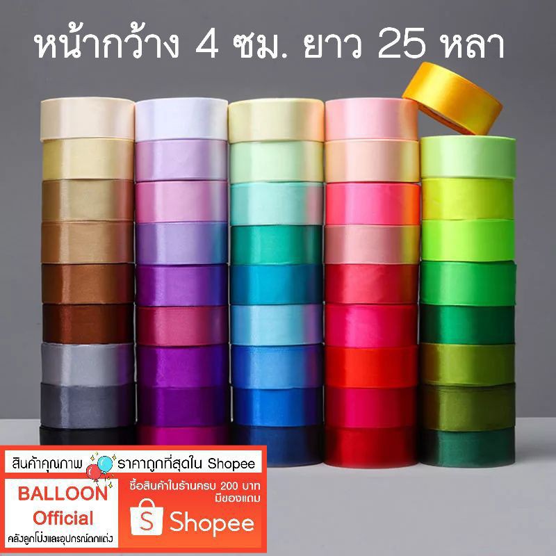 ร้านไทย ส่งเร็ว ริบบิ้นผ้าซาติน หน้ากว้าง 4 ซม. ยาว 25 หลา ราคาต่อ 1 ม้วน