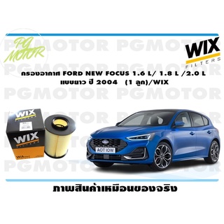 กรองอากาศ FORD FOCUS 2.0 L TDCI แบบเรียบ ปี 2010 (1 ลูก)/WIX