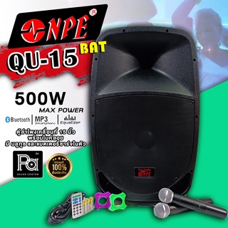 ตู้ลำโพงเคลื่อนที่ NPE QU 15 BAT Bluetooth มีแอมป์ในตัว ไมค์ลอยคู่ NPE QU15 BAT PA SOUND CENTER พีเอ ซาวด์ เซนเตอร์