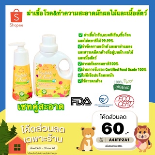 เซทคู่สะอาด ฆ่าเชื้อโรคผัก ผลไม้ และเนื้อสัตว์ (น้ำยาล้างผักปั๊ม350ML+น้ำยาล้างผักแกลอน850ML)