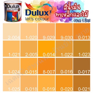 Dulux สีน้ำมัน ดูลักซ์ กลอสฟินิช กลิ่นอ่อนพิเศษ สีส้ม ขนาด 1ลิตร สีทาเหล็ก สีทาไม้ สีทาวงกบ ประตู ทารั้วเหล็ก ICI