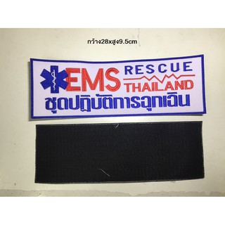 อาร์มหลังปัก Ems ชุดปฏิบัติการฉุกเฉิน (พร้อมติดตีนตุ๊กแก)