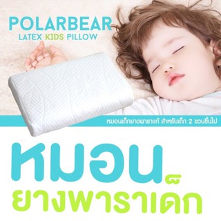 Polarbear Latex kids pillow หมอนยางพาราเด็กแท้ กันไรฝุ่น (2 ขวบขึ้นไป)