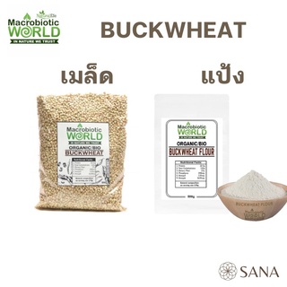 Organic / Bio Buckwheat Grains เมล็ดบัควีท แป้งบัควีท ทำขนม กลูเตนฟรี Gluten Free 500g