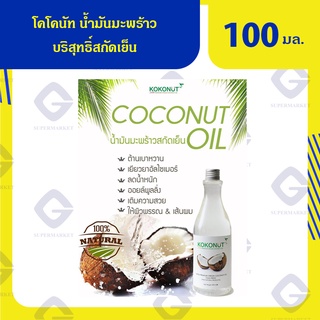 โคโคนัท น้ำมันมะพร้าวบริสุทธิ์สกัดเย็น (น้ำหนักสุทธิ 100 มล.) 8859149800048