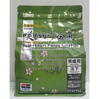 1. kg. SAKI HIKARI &gt; Fancy Goldsh Balance (ซองเขียว) เม็ดจม