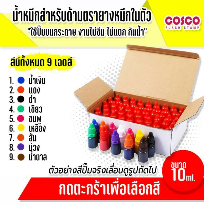 🔥ขายส่งยกกล่อง🔥น้ำหมึกสำหรับเติมด้ามตรายางหมึกในตัว มี 55ขวด สำหรับตรายางแฟลซหมึกในตัว ขนาด 10ml. กันน้ำ ไม่แตก ไม่ซึม