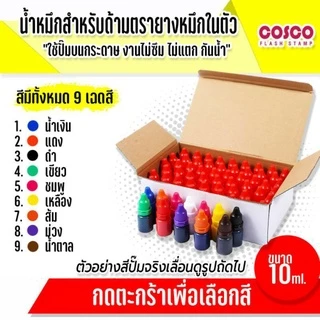 🔥ขายส่งยกกล่อง🔥น้ำหมึกสำหรับเติมด้ามตรายางหมึกในตัว มี 55ขวด สำหรับตรายางแฟลซหมึกในตัว ขนาด 10ml. กันน้ำ ไม่แตก ไม่ซึม