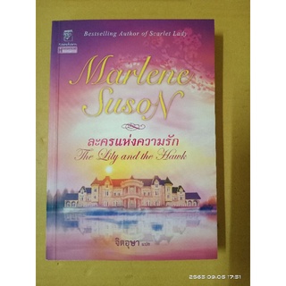 ละครแห่งความรัก  //จิตอุษา แปล //มือสอง
