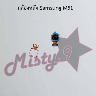 กล้องหลังโทรศัพท์ [Rear Camera] Samsung M51