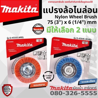 Makita แปรงล้อไนล่อน ขนาด 75 (3") x 6 (1/4") mm Nylon Wheel Brush แบบหยาบ แบบละเอียด ใช้กับสว่าน