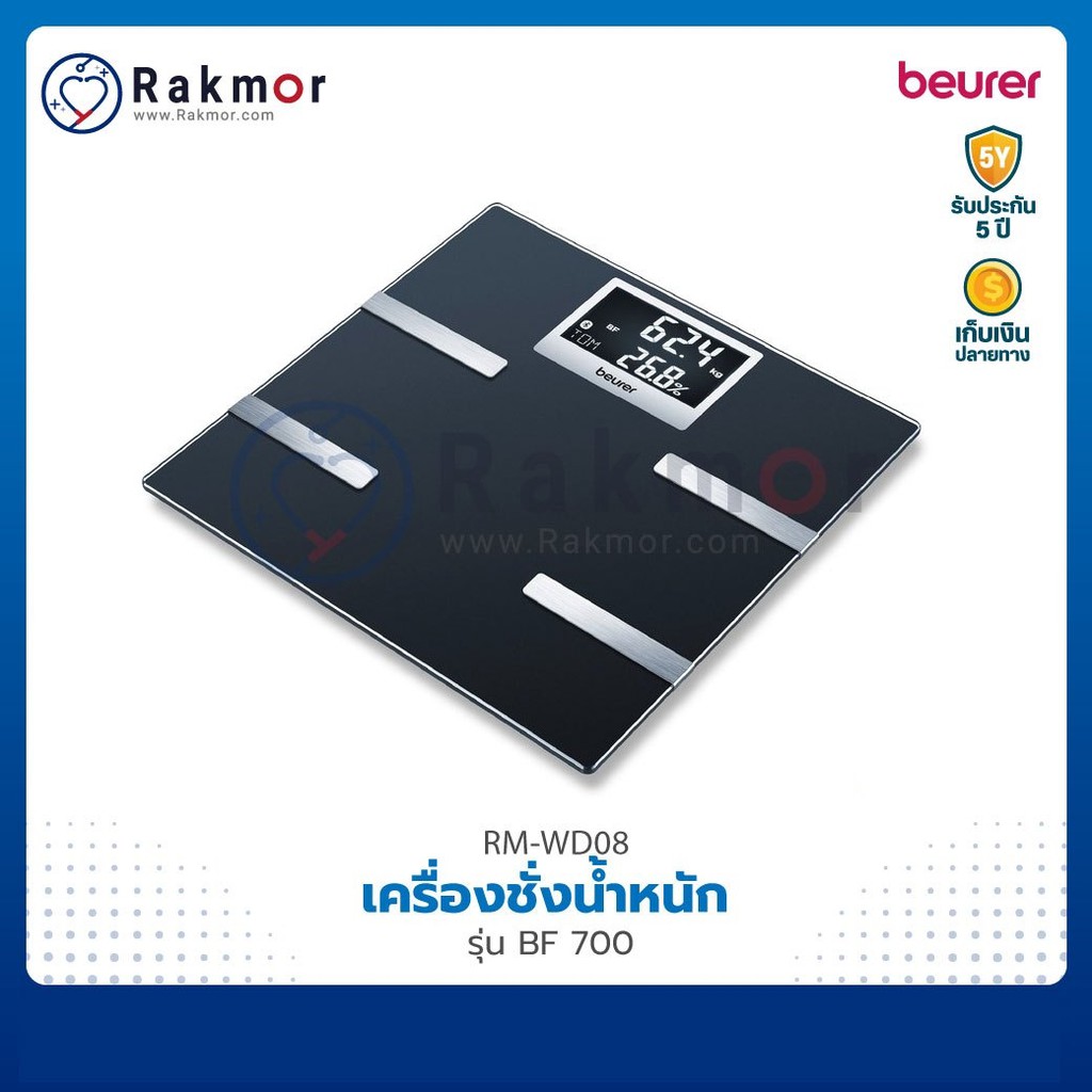 เบอร์เรอร์ Beurer BF700 เครื่องชั่งน้ำหนักและวัดมวล ดิจิตอล