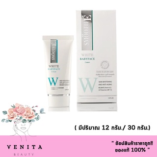 (ผลิตปี 2021) Smooth E White Babyface Cream (12g./30g.) ครีม สมูทอี ไวท์ เบบี้เฟซ ครีม.