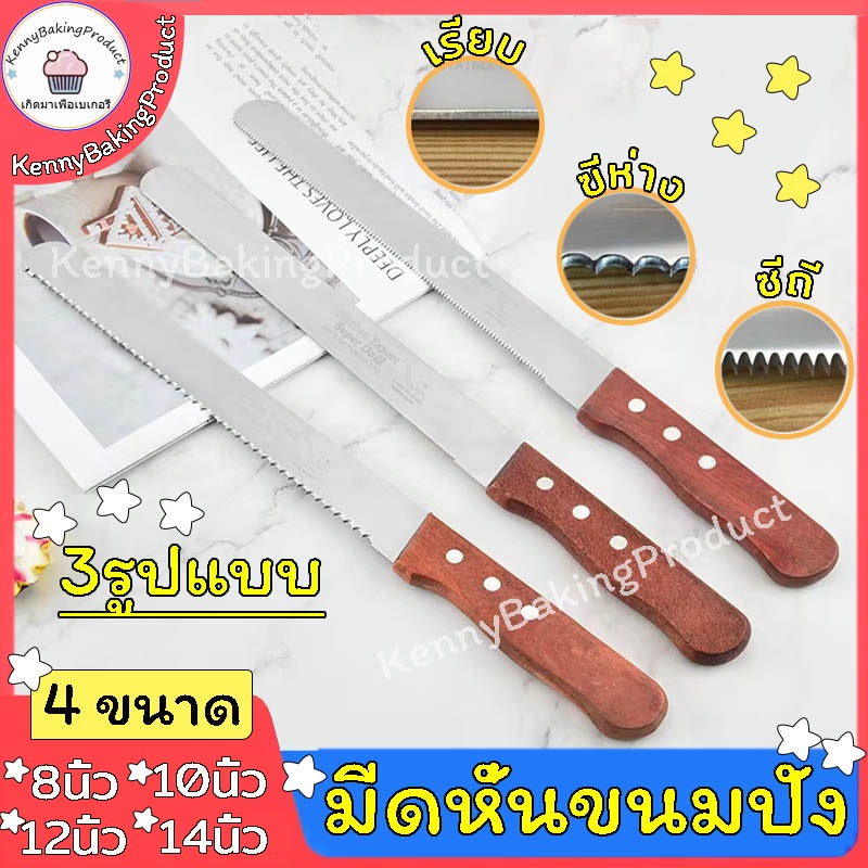 🌈ส่งฟรี🌈 มีดหั่นขนมปังสแตนเลส มีให้เลือก 3รูปแบบ 4ขนาด มีดตัดเค้ก มีดตัดขนม มีดตัดขนมปัง มีดหั่นขนมปัง