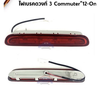 ไฟเบรคดวงที่3รุ่นไฮเอทรุ่นเครื่อง3000ccปี2012ขึ้นสินค้าผลิตจากไทย