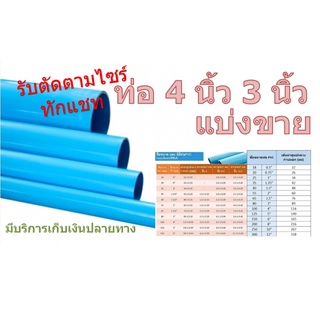 ท่อ PVC 4 นิ้ว แบ่งขาย 3นิ้ว แบ่งขาย  ท่อชั้น 5  สั่งได้ไม่เกิน 4 เมตร ท่อนละ 1เมตร ทักแช็ทแจ้งระยะไม่แจ้งไม่คืนส่วนต่าง