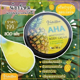 (พร้อมส่ง)ครีมหัวเชื้อเอเอสเอAHAวาเลนไทน์Whitening Body Cream(1ปุก)