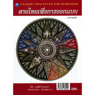 หนังสือเรื่อง ลายไทยเพื่อการออกแบบ (ฉบับสุดคุ้ม)