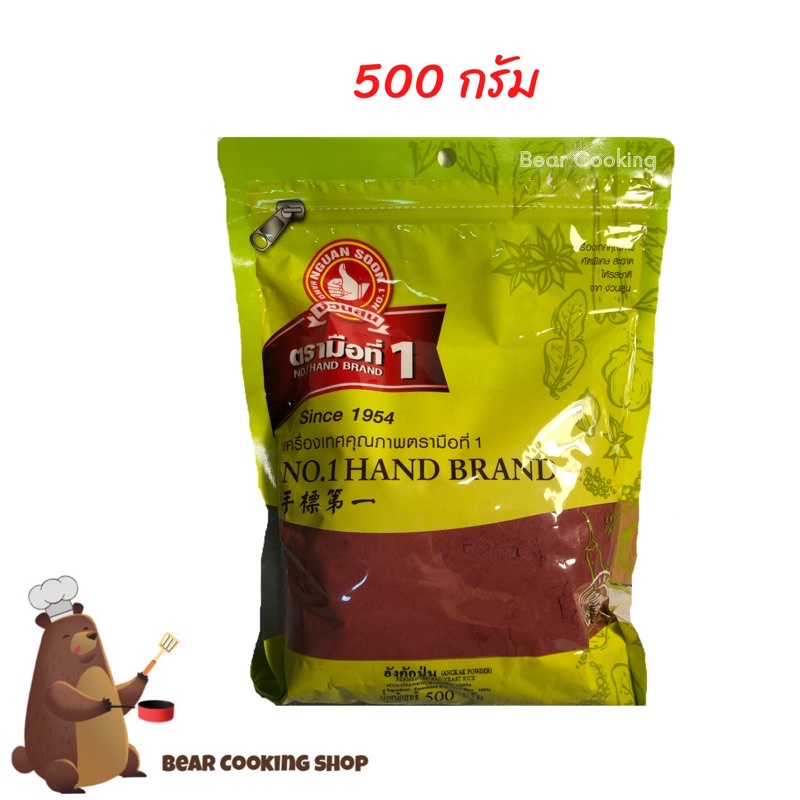 อังคักป่น ขนาด 500 กรัม ง่วนสูน ตรามือที่1 อังคักแดง
