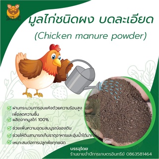 ปุ๋ยมูลไก่แบบผง ปุ๋ยอินทรีย์ชนิดผง ปุ๋ยขี้ไก่พร้อมใช้ chicken manure powder ขนาดบรรจุ 1 กิโลกรัม