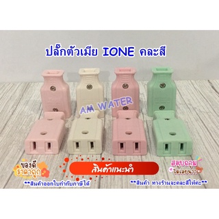 ปลั๊กตัวเมีย INOE  (คละสี)