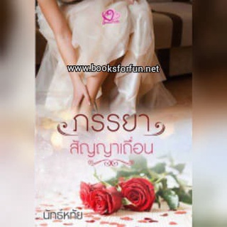 ภรรยาสัญญาเถื่อน AA1 / นัทธ์หทัย (ธัญวลัย) / ใหม่